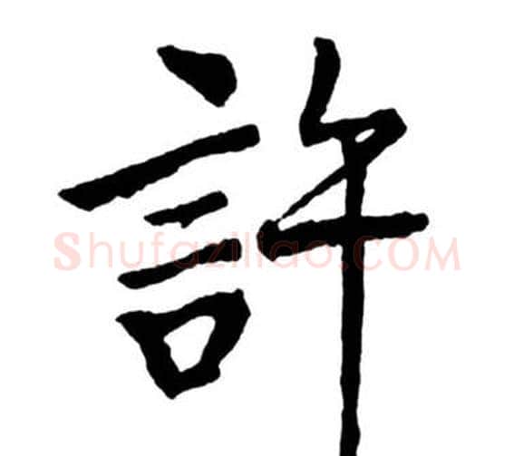 許字启功毛笔行书书法写法,摘自宝界双桥记
