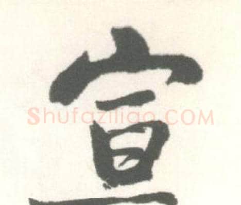 宣字启功毛笔行书书法写法,摘自临苏轼手札