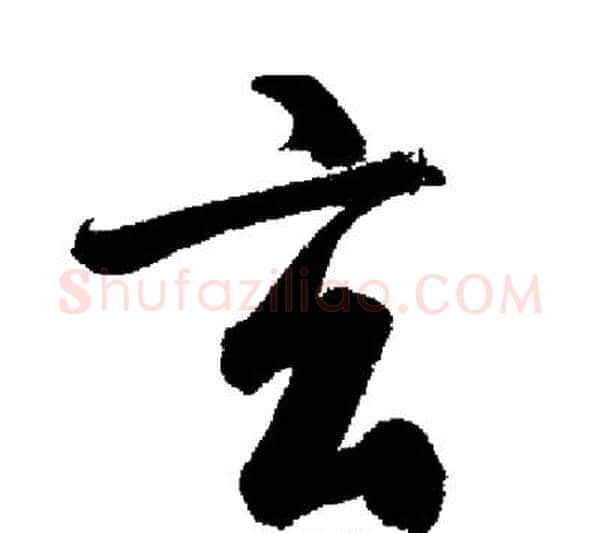 玄字启功毛笔行书书法写法,摘自启功毛笔行书书法作品