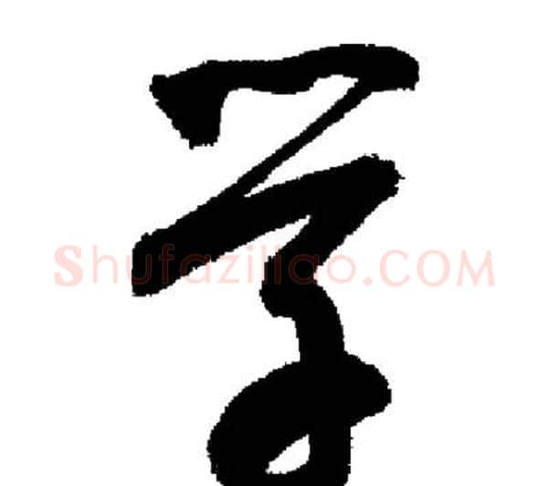 学字启功毛笔行书书法写法,摘自启功毛笔行书书法作品