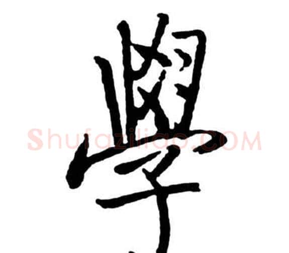 學字启功毛笔行书书法写法,摘自宝界双桥记