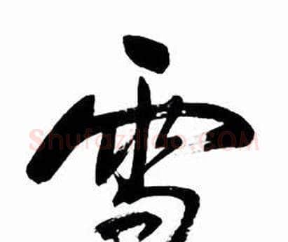 雪字启功毛笔行书书法写法,摘自太白诗集精选