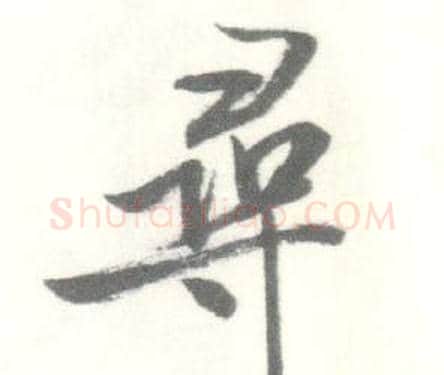 尋字启功毛笔行书书法写法,摘自临苏轼手札
