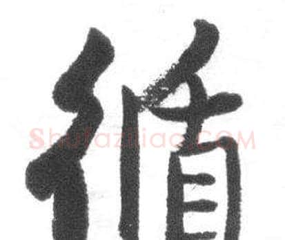循字启功毛笔行书书法写法,摘自临八大山人荷上花歌帖