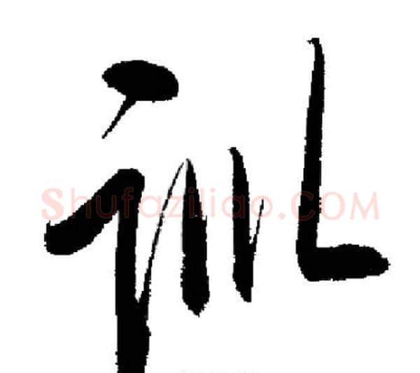 训字启功毛笔行书书法写法,摘自启功毛笔行书书法作品