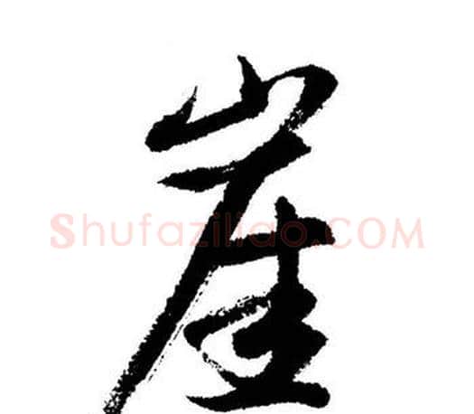 崖字启功毛笔行书书法写法,摘自启功毛笔行书书法作品
