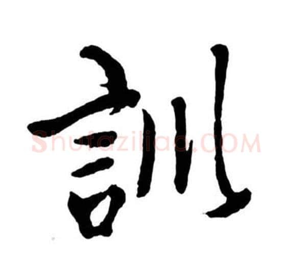 訓字启功毛笔行书书法写法,摘自宝界双桥记
