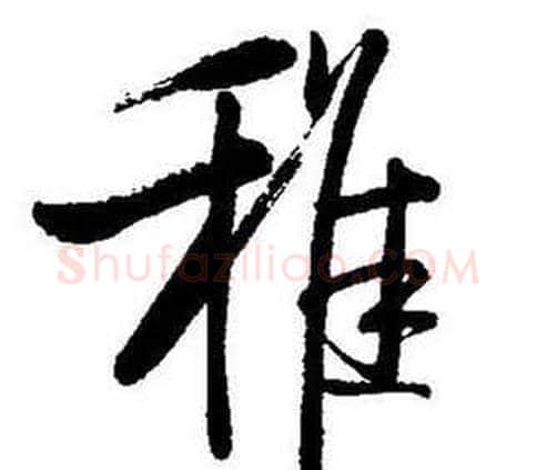 雅字启功毛笔行书书法写法,摘自题画诗