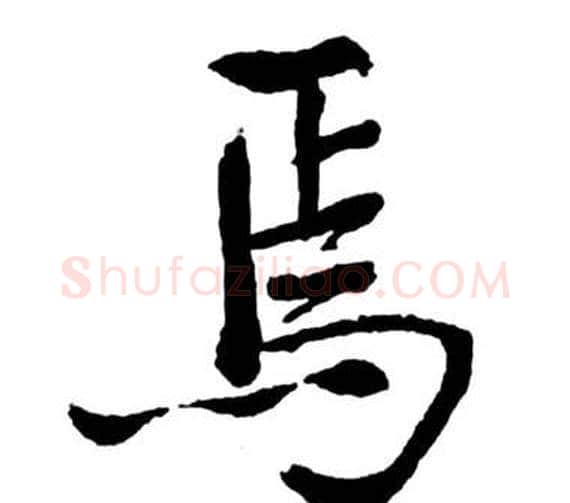 焉字启功毛笔行书书法写法,摘自宝界双桥记