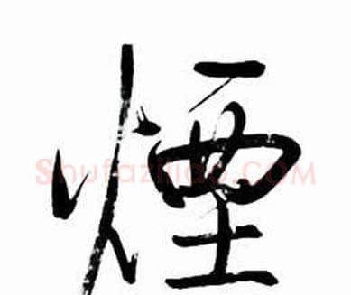 煙字启功毛笔行书书法写法,摘自太白诗集精选