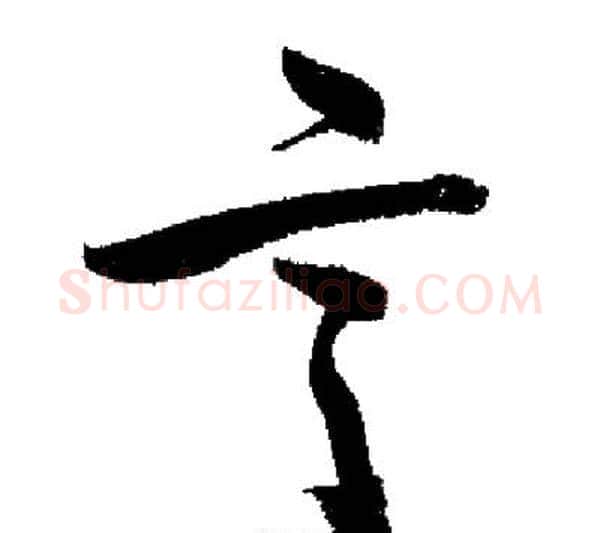言字启功毛笔行书书法写法,摘自启功毛笔行书书法作品