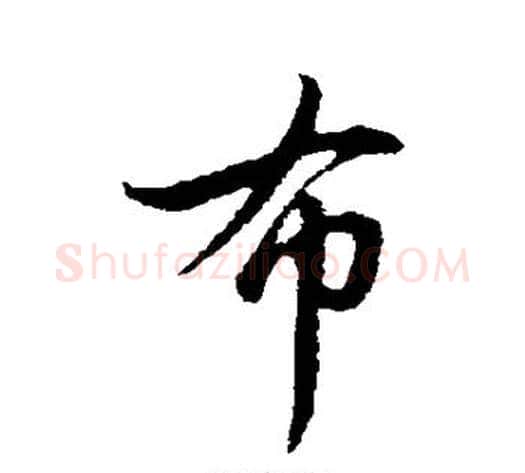 布字管道升毛笔行书书法写法,摘自管道升毛笔行书书法作品