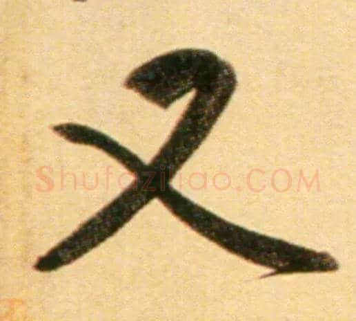 又毛笔行书写法,摘自元赵孟頫行书二赞二诗卷