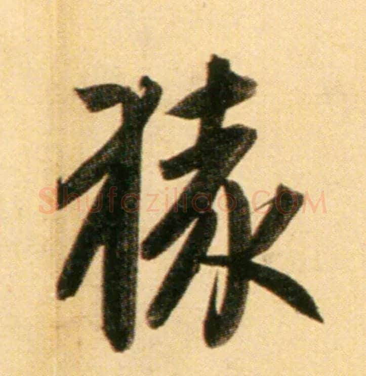 猿毛笔行书写法,摘自元赵孟頫行书二赞二诗卷