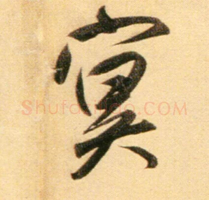 冥毛笔行书写法,摘自元赵孟頫行书二赞二诗卷