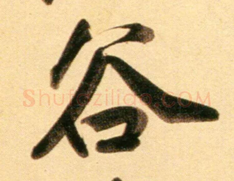 谷毛笔行书写法,摘自元赵孟頫行书二赞二诗卷