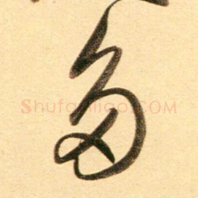 多毛笔行书写法,摘自元赵孟頫行书二赞二诗卷