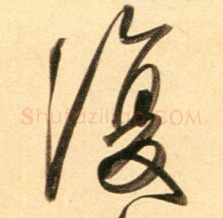 復毛笔行书写法,摘自元赵孟頫行书二赞二诗卷