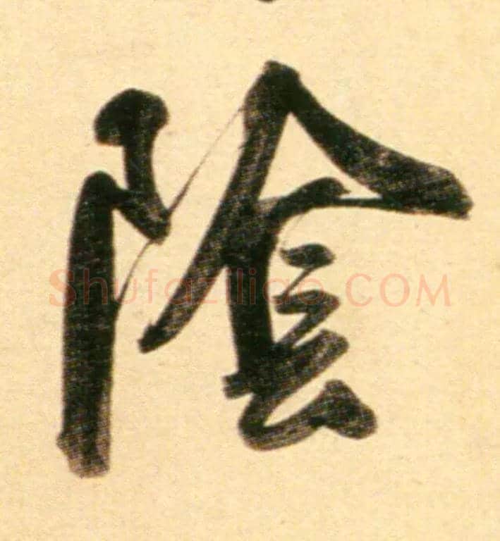 陰毛笔行书写法,摘自元赵孟頫行书二赞二诗卷