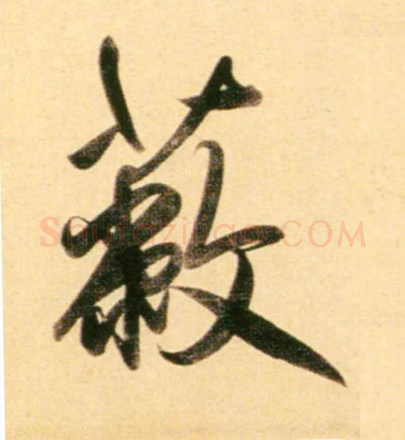 蔽毛笔行书写法,摘自元赵孟頫行书二赞二诗卷