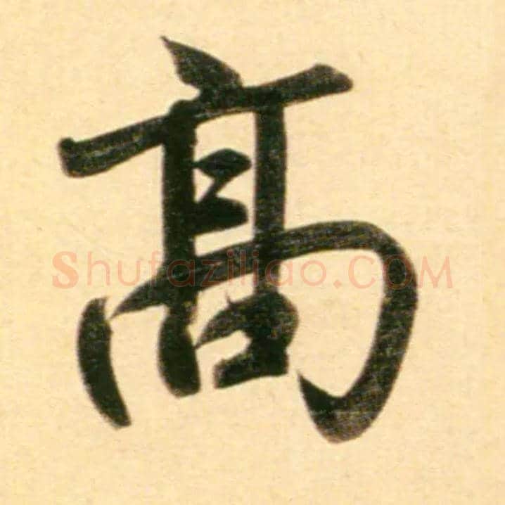 高毛笔行书写法,摘自元赵孟頫行书二赞二诗卷