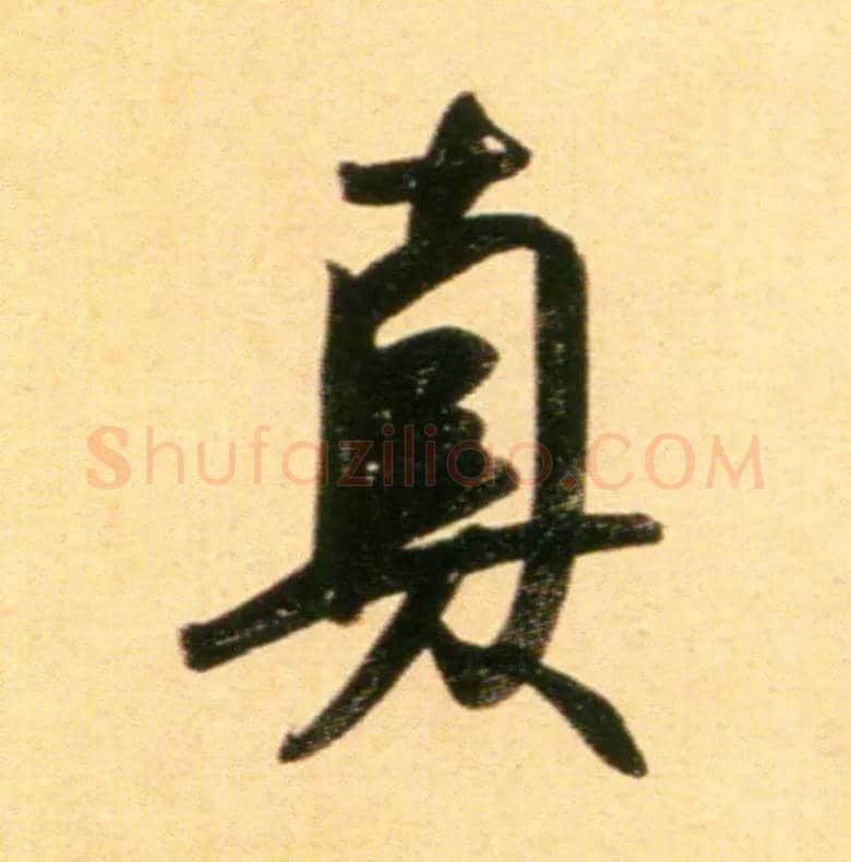 真毛笔行书写法,摘自元赵孟頫行书二赞二诗卷
