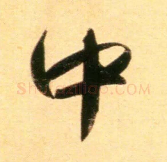 中毛笔行书写法,摘自元赵孟頫行书二赞二诗卷