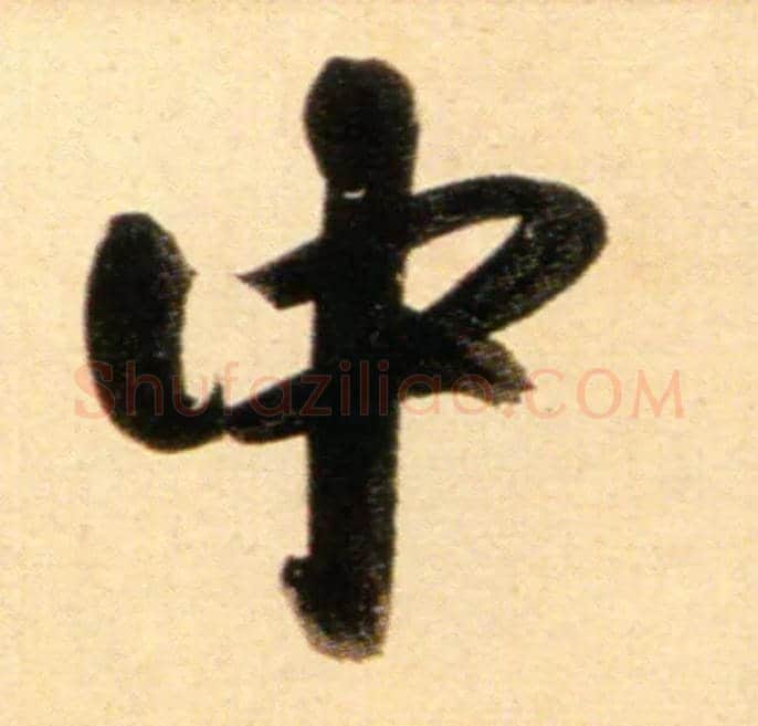 中毛笔行书写法,摘自元赵孟頫行书二赞二诗卷