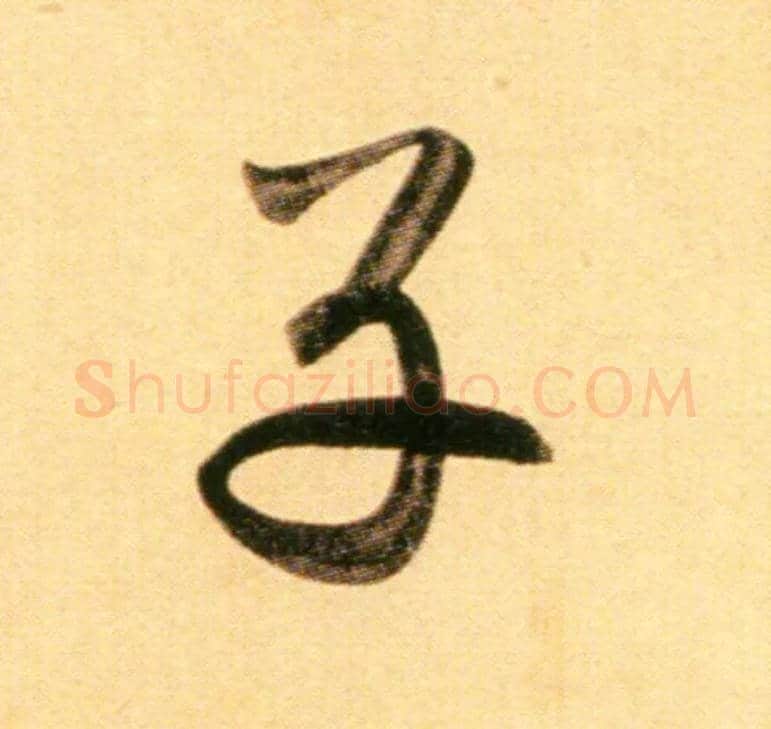 子毛笔行书写法,摘自元赵孟頫行书二赞二诗卷