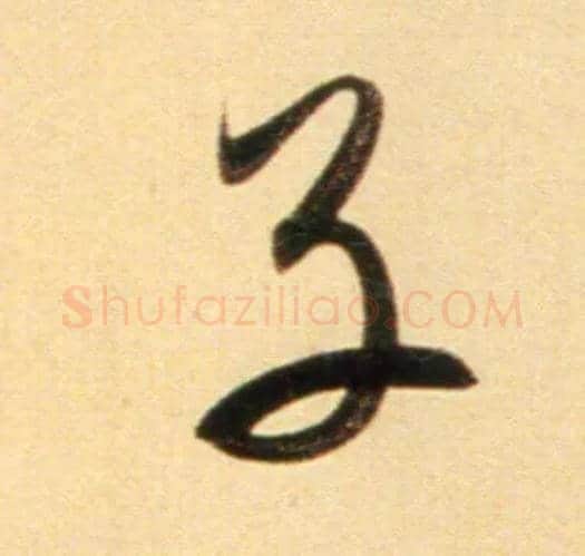 子毛笔行书写法,摘自元赵孟頫行书二赞二诗卷