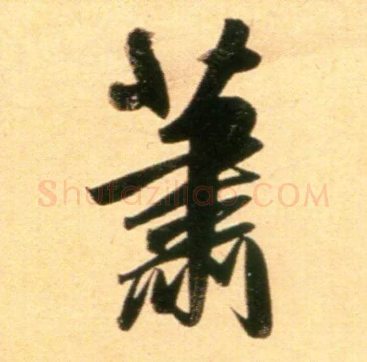 萧毛笔行书写法,摘自元赵孟頫行书二赞二诗卷