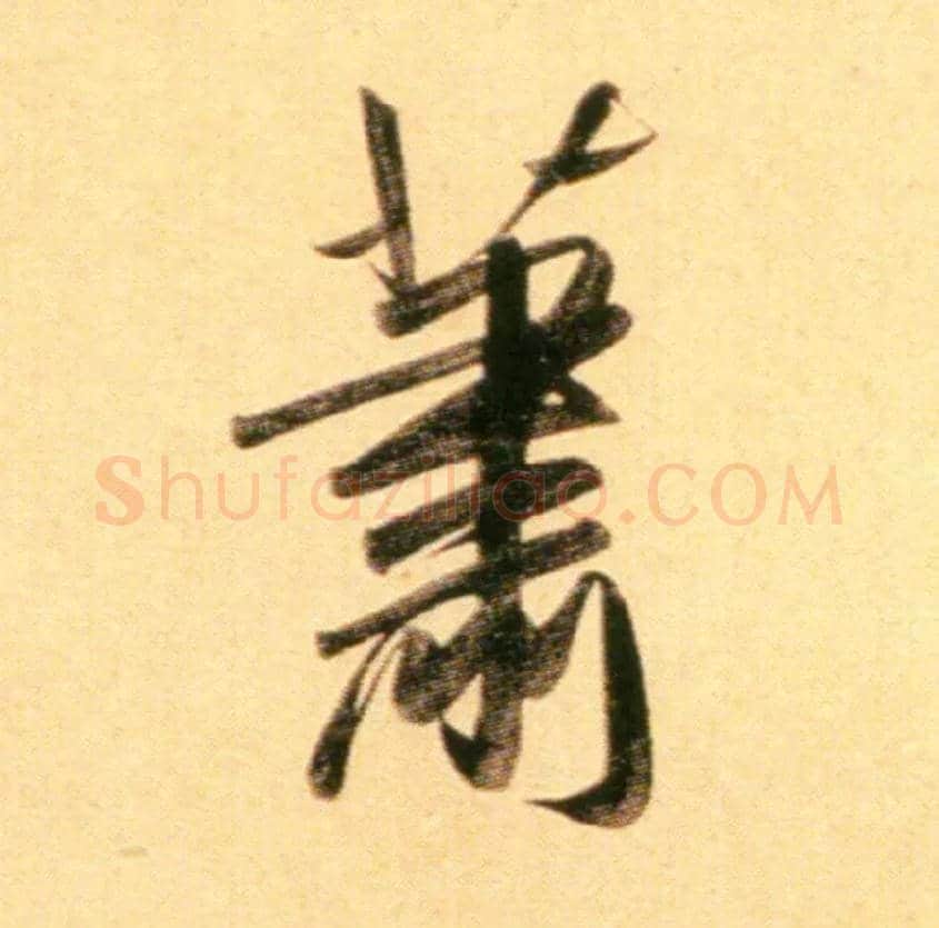 萧毛笔行书写法,摘自元赵孟頫行书二赞二诗卷