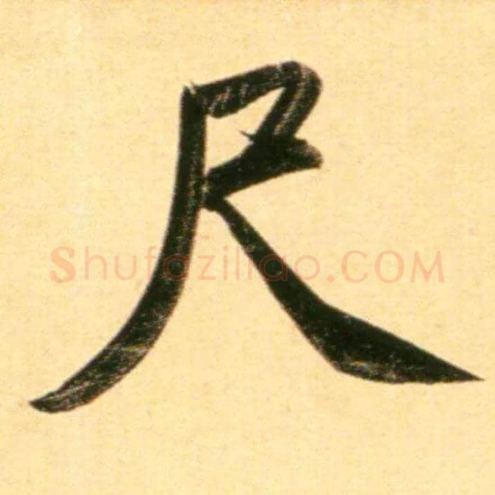尺毛笔行书写法,摘自元赵孟頫行书二赞二诗卷