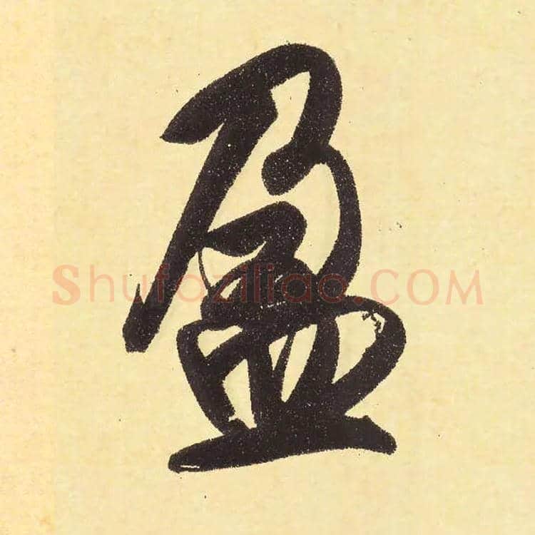 盈毛笔行书写法,摘自元赵孟頫行书二赞二诗卷