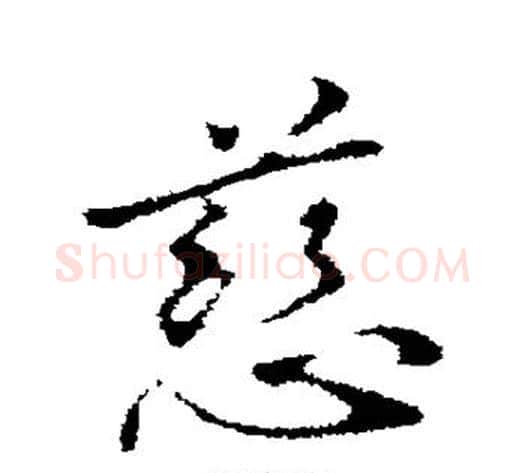 慈字管道升毛笔行书书法写法,摘自管道升毛笔行书书法作品