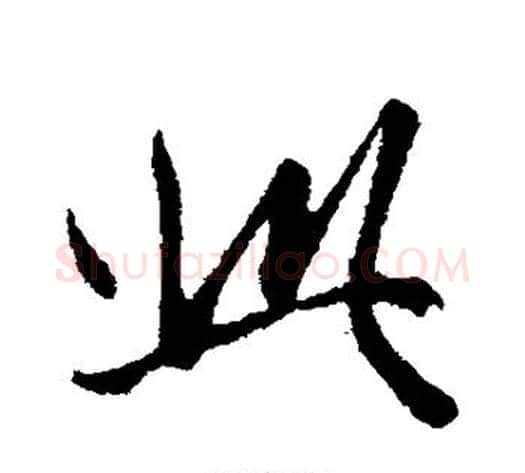 此字管道升毛笔行书书法写法,摘自管道升毛笔行书书法作品