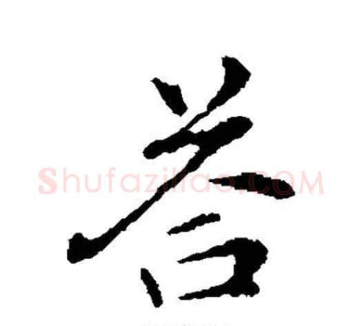 答字管道升毛笔行书书法写法,摘自管道升毛笔行书书法作品