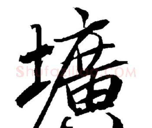 圹字赵孟頫毛笔行书书法写法,摘自赵孟頫毛笔行书书法作品