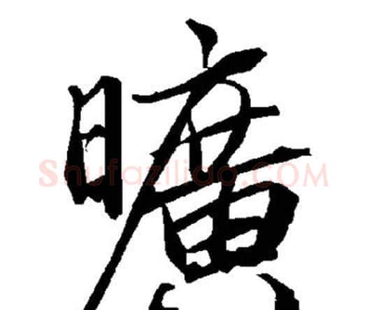 旷字赵孟頫毛笔行书书法写法,摘自赵孟頫毛笔行书书法作品