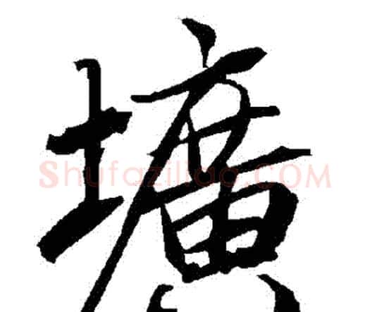 壙字赵孟頫毛笔行书书法写法,摘自赵孟頫毛笔行书书法作品