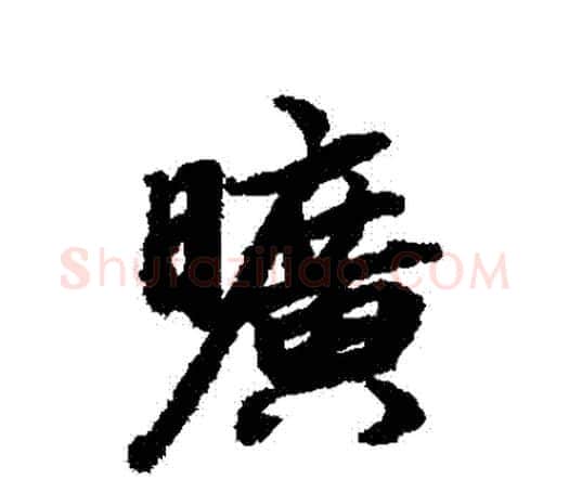 曠字赵孟頫毛笔行书书法写法,摘自赵孟頫毛笔行书书法作品