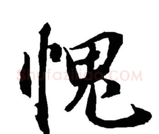愧字赵孟頫毛笔行书书法写法,摘自赵孟頫毛笔行书书法作品