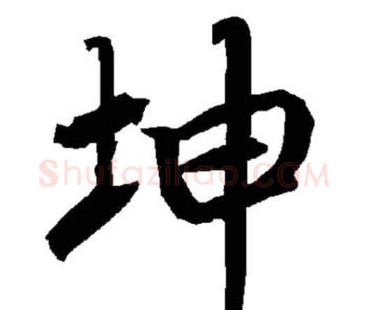 坤字赵孟頫毛笔行书书法写法,摘自赵孟頫毛笔行书书法作品