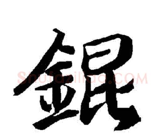 錕字赵孟頫毛笔行书书法写法,摘自赵孟頫毛笔行书书法作品