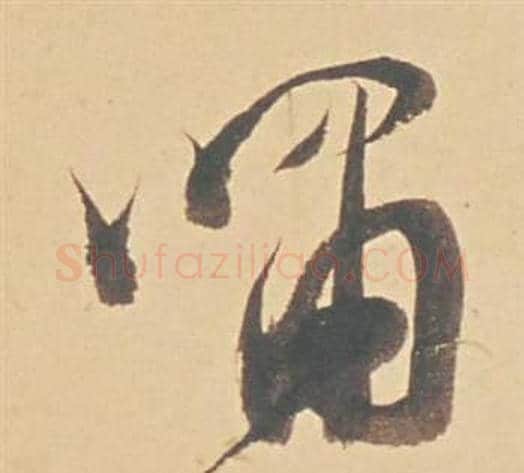 嘯字董其昌毛笔行书书法写法,摘自苏轼醉翁操册