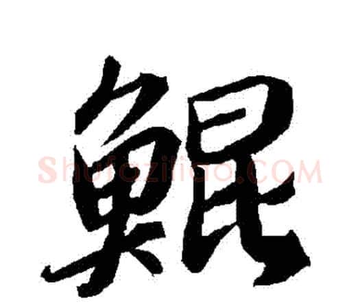 鯤字赵孟頫毛笔行书书法写法,摘自赵孟頫毛笔行书书法作品