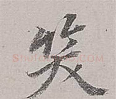 笑字董其昌毛笔行书书法写法,摘自梁武帝书评卷