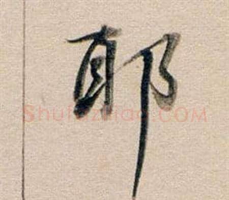 邪字董其昌毛笔行书书法写法,摘自东方朔答客难并自书诗卷
