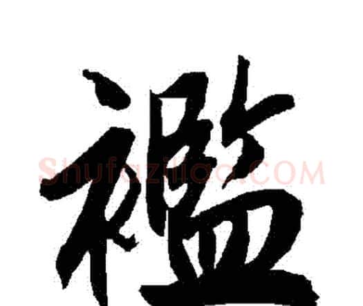 襤字赵孟頫毛笔行书书法写法,摘自赵孟頫毛笔行书书法作品