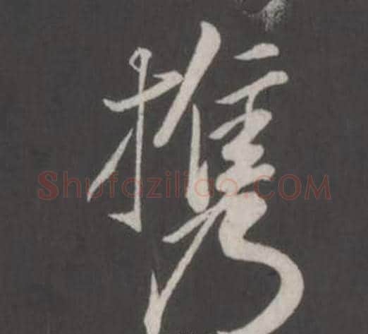 攜字董其昌毛笔行书书法写法,摘自仿柳公权书兰亭诗